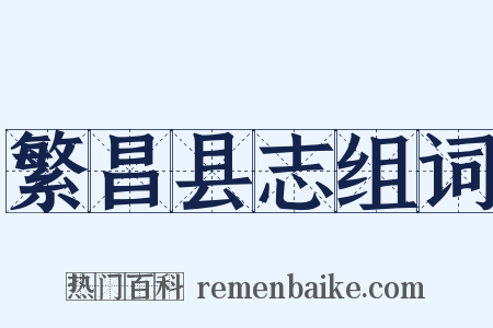 繁昌县志组词是什么意思的图片